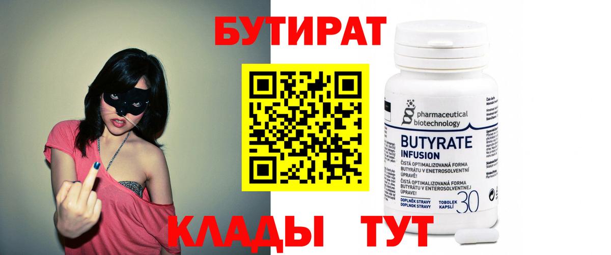 БУТИРАТ 99% Петропавловск-Камчатский